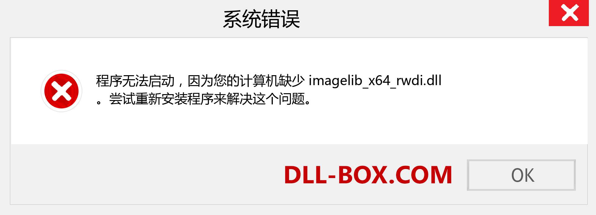 imagelib_x64_rwdi.dll 文件丢失？。 适用于 Windows 7、8、10 的下载 - 修复 Windows、照片、图像上的 imagelib_x64_rwdi dll 丢失错误